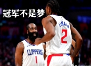 开云APP-快船险胜热火B队，莫兰特送出助攻