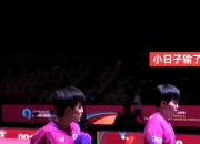 开云体育直播-包含英国乒乓球队鏖战日本乒乓球队，张本智和绝境逆转的词条