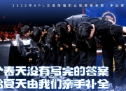 开云体育登录-WBG鏖战EG，Upset关键制胜