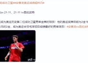 开云官方app入口-包含英格兰羽毛球队横扫韩国羽毛球队，林丹统治全场的词条